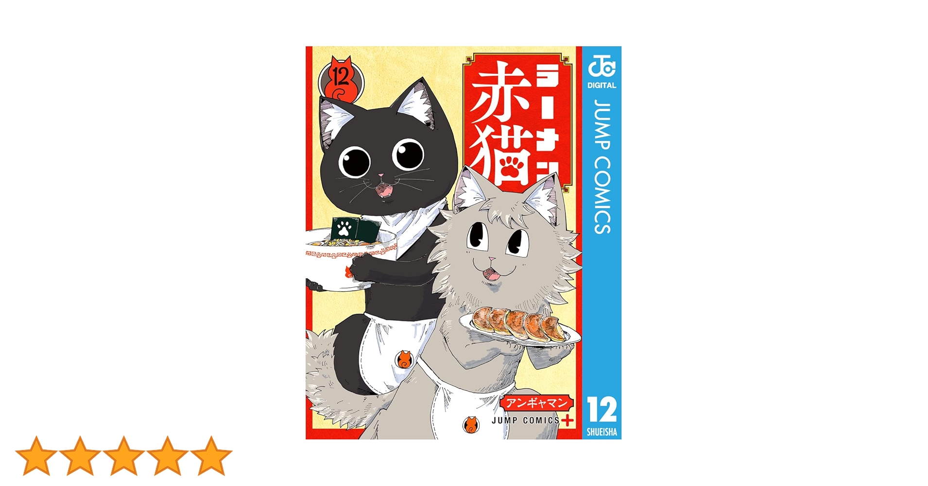 Amazon.co.jp: ラーメン赤猫 12 (ジャンプコミックスDIGITAL) 電子書籍
